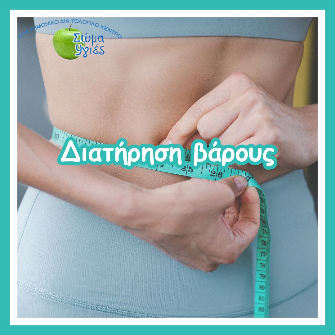 Διατήρηση βάρους 